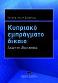 Κυπριακό εμπράγματο δίκαιο, Ακίνητη περιουσία, Συνοδινού, Τατιάνα - Ελένη, Εκδόσεις Σάκκουλα Α.Ε., 2011