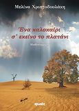 Ένα καλοκαίρι σ' εκείνο το πλατάνι, , Χριστοδουλάκη, Μελίνα, Ιωλκός, 2011