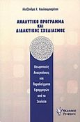 Αναλυτικό πρόγραμμα και διδακτικός σχεδιασμός, Θεωρητικές αναζητήσεις και παραδείγματα εφαρμογών από το σχολείο, Κουλουμπαρίτση, Αλεξάνδρα Χ., Γρηγόρη, 2011