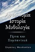 Αστρονομία, ιστορία, μυθολογία, Γήινα και συμπαντικά, Θεοδοσίου, Στράτος, Δίαυλος, 2011
