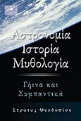 Αστρονομία, ιστορία, μυθολογία, Γήινα και συμπαντικά, Θεοδοσίου, Στράτος, Δίαυλος, 2011