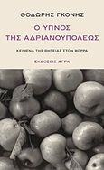 Ο ύπνος της Αδριανουπόλεως, Κείμενα της θητείας στον βορρά, Γκόνης, Θοδωρής Α., Άγρα, 2011