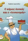 Ο κύριος Λουκάς και ο "Λουκουμάς", , Ιωαννίδου, Ρωξάνη, Ζήτη, 2011