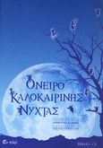 Όνειρο καλοκαιρινής νύχτας, , Shakespeare, William, 1564-1616, Εν πλω, 2011