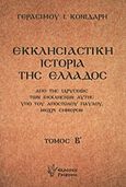 Εκκλησιαστική ιστορία της Ελλάδος, Από της ιδρύσεως των εκκλησιών αυτής υπό του Αποστόλου Παύλου, μέχρι σήμερον, Κονιδάρης, Γεράσιμος Ι., Γρηγόρη, 2011