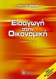 Εισαγωγή στην οικονομική, , Συλλογικό έργο, Κριτική, 2006