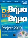 Microsoft Project 2010, , Chatfield, Carl S., Κλειδάριθμος, 2011