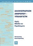Αλληλεπίδραση ανθρώπου - υπολογιστή, Αρχές, μέθοδοι και παραδείγματα, Κουτσαμπάσης, Παναγιώτης, Κλειδάριθμος, 2011
