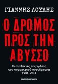 Ο δρόμος προς την άβυσσο, Οι συνέπειες της κρίσης του κομματικού συστήματος: 1981-2011, Λούλης, Γιάννης, Εκδόσεις Καστανιώτη, 2011