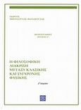 Η φιλοσοφική διάκριση μεταξύ κλασικής και σύγχρονης φυσικής, , Μπουσούτας - Θανάσουλας, Γεώργιος, Ασημάκης Π., 2011