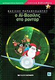 Ο Αϊ-Βασίλης στο ραντάρ, Και άλλες χριστουγεννιάτικες ιστορίες, Παπαθεοδώρου, Βασίλης, 1967-, Εκδόσεις Καστανιώτη, 2011