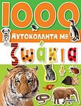 1000 αυτοκόλλητα με ζωάκια, , , Susaeta, 2011