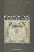 Επάλληλοι κύκλοι, οι διαστάσεις του χρόνου, Υπαρξιακό δοκίμιο, Παπαδογιάννης, Γρηγόρης Εμμ., Δρεπανιά, 2011
