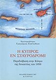 Η Κύπρος εν σταυροδρόμι, Περιδιάβαση στην Κύπρο της δεκαετίας του 1950, Ευσταθίου, Γρηγόριος, Ιδιωτική Έκδοση, 2007
