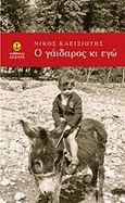 Ο γάιδαρος κι εγώ, , Κλεισιώτης, Νίκος, Άγκυρα, 2011