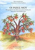 Οι ρίζες μου, Βιογραφικά και άλλα για τους γονείς μου και τους παππούδες μου, Ευσταθίου, Γρηγόριος, Ιδιωτική Έκδοση, 2006