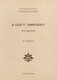 Η ζωή τ' αθθρώπου, Ποιήματα, Ευσταθίου, Γρηγόριος, Ιδιωτική Έκδοση, 2003