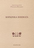 Κοινωνικά ποιήματα, , Ευσταθίου, Γρηγόριος, Ιδιωτική Έκδοση, 2003
