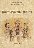 Παραντζελιάν στους ρόκολους, , Ευσταθίου, Γρηγόριος, Ιδιωτική Έκδοση, 2003