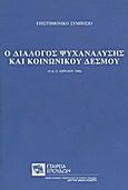 Ο διάλογος ψυχανάλυσης και κοινωνικού δεσμού, Επιστημονικό συμπόσιο, 11 και 12 Απριλίου 2008, Συλλογικό έργο, Σχολή Μωραΐτη. Εταιρεία Σπουδών Νεοελληνικού Πολιτισμού και Γενικής Παιδείας, 2010