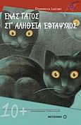 Ένας γάτος στ' αλήθεια εφτάψυχος, , Luciani, Domenica, Μεταίχμιο, 2011