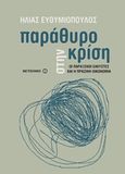 Παράθυρο στην κρίση, Οι παράξενοι ελκυστές και η πράσινη οικονομία, Ευθυμιόπουλος, Ηλίας, Μεταίχμιο, 2011
