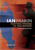 Τελευταίο τραγούδι για τον Ρέμπους, , Rankin, Ian, 1960-, Μεταίχμιο, 2011