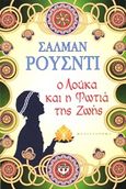 Ο Λούκα και η φωτιά της ζωής, Μυθιστόρημα, Rushdie, Salman, 1947-, Ψυχογιός, 2011