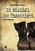 Το φεγγάρι του Παρμενίωνα, Μυθιστόρημα, Σπύρου, Χρήστος, Τετράγωνο, 2011