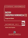 Βασική εμπορική νομοθεσία, Πτωχευτική νομοθεσία, , Εκδόσεις Σάκκουλα Α.Ε., 2011