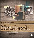 Ευγενία Χατζίκου: Notebook, Άνοδος και πτώση δύο σχολών καλλιτεχνικής παιδείας, Συλλογικό έργο, Τετράγωνο, 2011