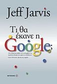 Τι θα έκανε η Google;, , Jarvis, Jeff, Μεταίχμιο, 2011