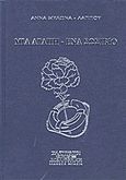 Μια αγάπη - ένα σωσίβιο, , Μυλωνά - Λάππου, Άννα, Μπάστας, 2011