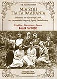 Μια ζωή για τα Βαλκάνια, Η ιστορία του Τζον Χένρυ Χάουζ της Αμερικανικής Γεωργικής Σχολής Θεσσαλονίκης, , Κυριακίδη Αφοί, 2011