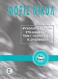 Ψυχολογικά σχόλια στη διδασκαλία των Γ. Γκουρτζίεφ, Π. Ουσπένσκυ, , Nicoll, Maurice, Πτερόεσσα, 2011