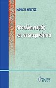 Νεοελληνισμός και νεωτερικότητα, , Μπέγζος, Μάριος Π., Γρηγόρη, 2011