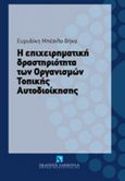 Η επιχειρηματική δραστηριότητα των Οργανισμών Τοπικής Αυτοδιοίκησης, , Μπέσιλα - Βήκα, Ευρυδίκη, Εκδόσεις Σάκκουλα Α.Ε., 2011