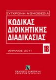 Κώδικας διοικητικής διαδικασίας (Ν. 2690/1999), , , Εκδόσεις Σάκκουλα Α.Ε., 2011