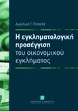 Η εγκληματολογική προσέγγιση του οικονομικού εγκλήματος, , Πιτσελά, Αγγελική, Εκδόσεις Σάκκουλα Α.Ε., 2011