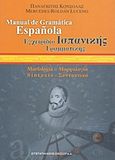 Εγχειρίδιο ισπανικής γραμματικής, Μορφολογία, συντακτικό, Κόνσολας, Παναγιώτης, Ευσταθιάδης Group, 2005