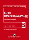 Βασική εμπορική νομοθεσία: Πνευματική ιδιοκτησία, Ελληνική νομοθεσία - Κοινοτική νομοθεσία - Διεθνείς συμβάσεις, , Εκδόσεις Σάκκουλα Α.Ε., 2011