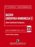 Βασική εμπορική νομοθεσία: Δίκαιο τραπεζικού συστήματος, , , Εκδόσεις Σάκκουλα Α.Ε., 2011