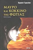 Μαύρο και κόκκινο της φωτιάς, Μυθιστόρημα, Γεροζήση, Κυριακή, Εντός, 2011