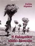 Η Καλαμπάκα κλαίει δύσκολα, 19 αληθινές ιστορίες, Αλμπάνη, Στέλλα, Τα Μετέωρα, 2010