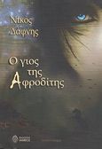 Ο γιος της Αφροδίτης, , Δάφνης, Νίκος, Ίαμβος, 2011