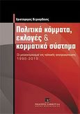 Πολιτικά κόμματα, εκλογές και κομματικό σύστημα, Οι μετασχηματισμοί της πολιτικής αντιπροσώπευσης 1990-2010, Βερναρδάκης, Χριστόφορος, Εκδόσεις Σάκκουλα Α.Ε., 2011