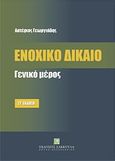 Ενοχικό δίκαιο, Γενικό μέρος, Γεωργιάδης, Αστέριος Κ., Εκδόσεις Σάκκουλα Α.Ε., 2011