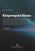 Κληρονομικό δίκαιο, , Ψούνη, Νίκη, Εκδόσεις Σάκκουλα Α.Ε., 2011