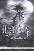 Η δάδα της Περσεφόνης, , Σακελλαρίου, Αριστοτέλης Γ., Συμπαντικές Διαδρομές, 2011