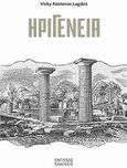 Ηριγένεια, , Κώσταινα - Λαγδού, Βίκη, Εντύποις, 2011